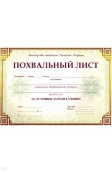 Похвальный лист, с пометкой "Министерство просвещения Российской Федерации" (горизонтальный)