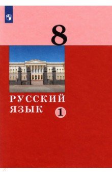 Русский язык 8кл ч1 [Учебник]