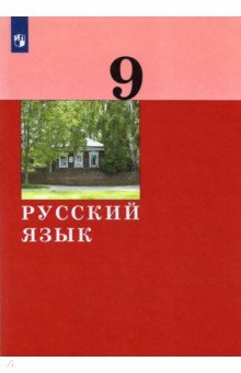 Русский язык 9кл [Учебник]