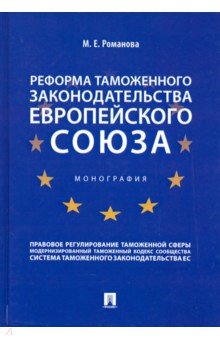 Реформа таможенного законодательства Европейского союза. Монография