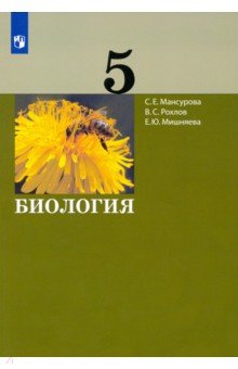 Биология 5кл [Учебник]