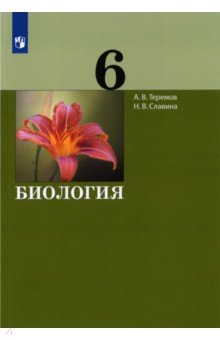 Биология 6кл [Учебник]