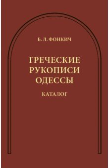Греческие рукописи Одессы. Каталог