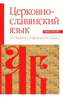 Церковнославянский язык. Практикум