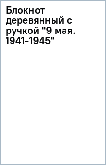 Блокнот деревянный с ручкой "9 мая. 1941-1945"