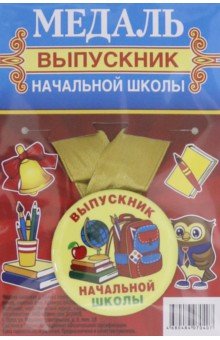 Медаль закатная с лентой Выпускник начальной школы (д.56 мм), ранец, желтый фон