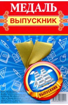 Медаль закатная с лентой "Выпускник"/ корабль
