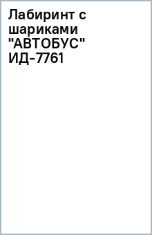 Лабиринт с шариками "АВТОБУС" (ИД-7761)
