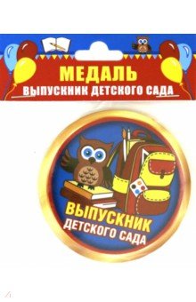 Медаль закатная диаметр 78 мм с лентой, Выпускник детского сада/ сова