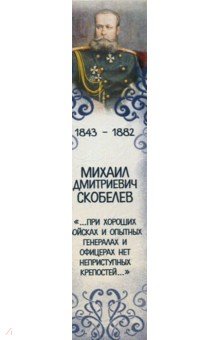 Закладка с магнитом 25 мм, Великий полководец Михаил Скобелев