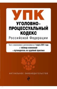 Уголовно-процессуальный кодекс Российской Федерации. Текст по состоянию на 1 марта 2021 года