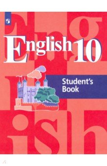 Английский язык 10кл [Учебник] базовый уровень