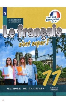 Французский язык 11кл [Учебник] базовый уровень