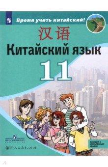 Китайский язык 11кл [Учебник] Базовый и угл. ур.