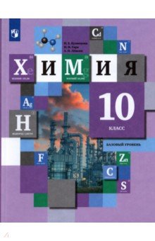 Химия 10кл [Учебник] Базовый уровень