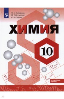 Химия 10кл [Учебник] Углублённый уровень