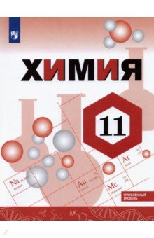 Химия 11кл [Учебник] Углублённый уровень
