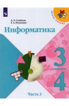 Информатика 3-4кл ч3 [Учебник]