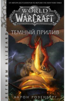 World of Warcraft. Темный прилив