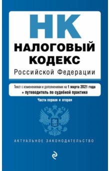Налоговый кодекс Российской Федерации на 01 марта 2021 года