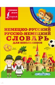 Немецко-русский. Русско-немецкий словарь для школьников