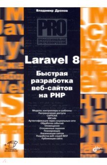 Laravel 8. Быстрая разработка веб-сайтов на PHP