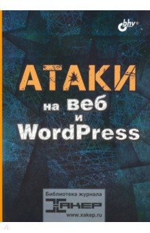 Атаки на веб и WordPress