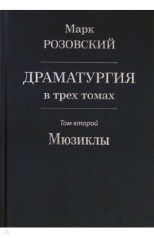 Драматургия в трех томах. Том II. Мюзиклы