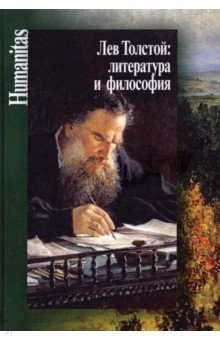 Лев Толстой. Литература и философия