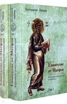 Евангелие от Матфея. Богословско-экзегетический комментарий. Комплект в 2-х томах