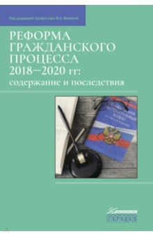 Реформа гражданского процесса 2018–2020 гг. Содержание и последствия