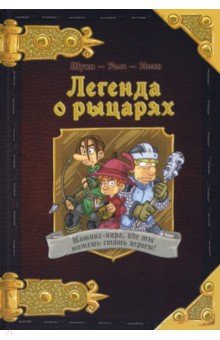Комикс-игра "Легенда о рыцарях" (717052)
