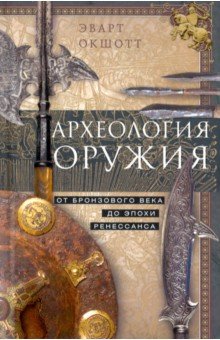Археология оружия. От бронзового века до Ренессанса