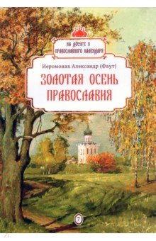 Золотая осень православия