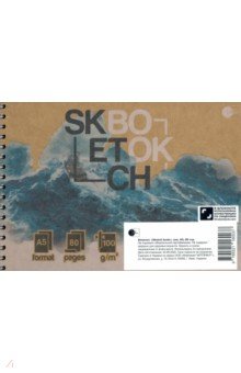Скетч-бук "Шторм" / "SketchBook", one А5