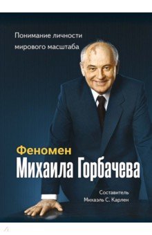 Феномен Горбачева. Понимание личности мирового масштаба