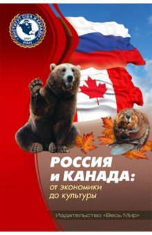 Россия и Канада. От экономики до культуры