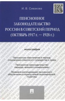Пенсионное законодательство России в советский период (октябрь 1917 г. — 1928 г.). Монография