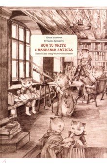 How to write a research article. Учебник для начинающих исследователей