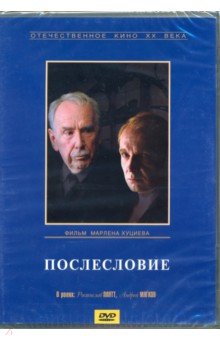 Послесловие (DVD)