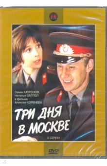 Три дня в Москве (DVD )
