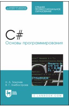 C#. Основы программирования (+CD). СПО