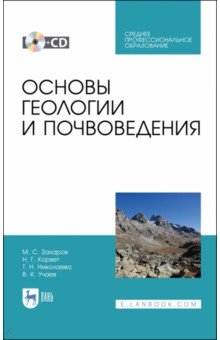 Основы геологии и почвоведения (+CD). СПО