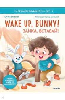 Wake up, Bunny! Зайка, вставай! Полезные сказки на английском. 3-6 лет