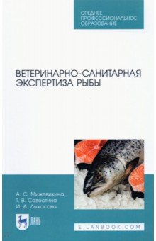 Ветеринарно-санитарная экспертиза рыбы.СПО