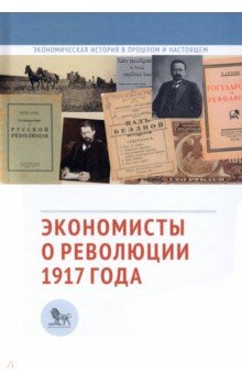 Экономисты о революции 1917 года. Сборник статей