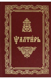 Псалтирь (на церковнославянском языке, ткань, золото)