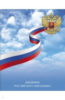 Дневник российского школьника "Флаг на небе" (56409)