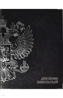 Дневник школьный "Герб черный", интегральная обложка (53623)