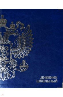 Дневник школьный "Герб синий", интегральная обложка (53624)